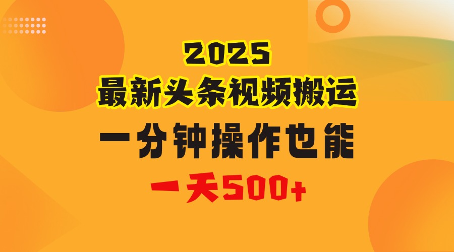 花一分钟时间头条搬运视频，也能一天500＋，普通人都可以做的副业，揭秘头条视频最新热门玩法去创吧-网创项目资源站-副业项目-创业项目-搞钱项目黑蛋搞钱