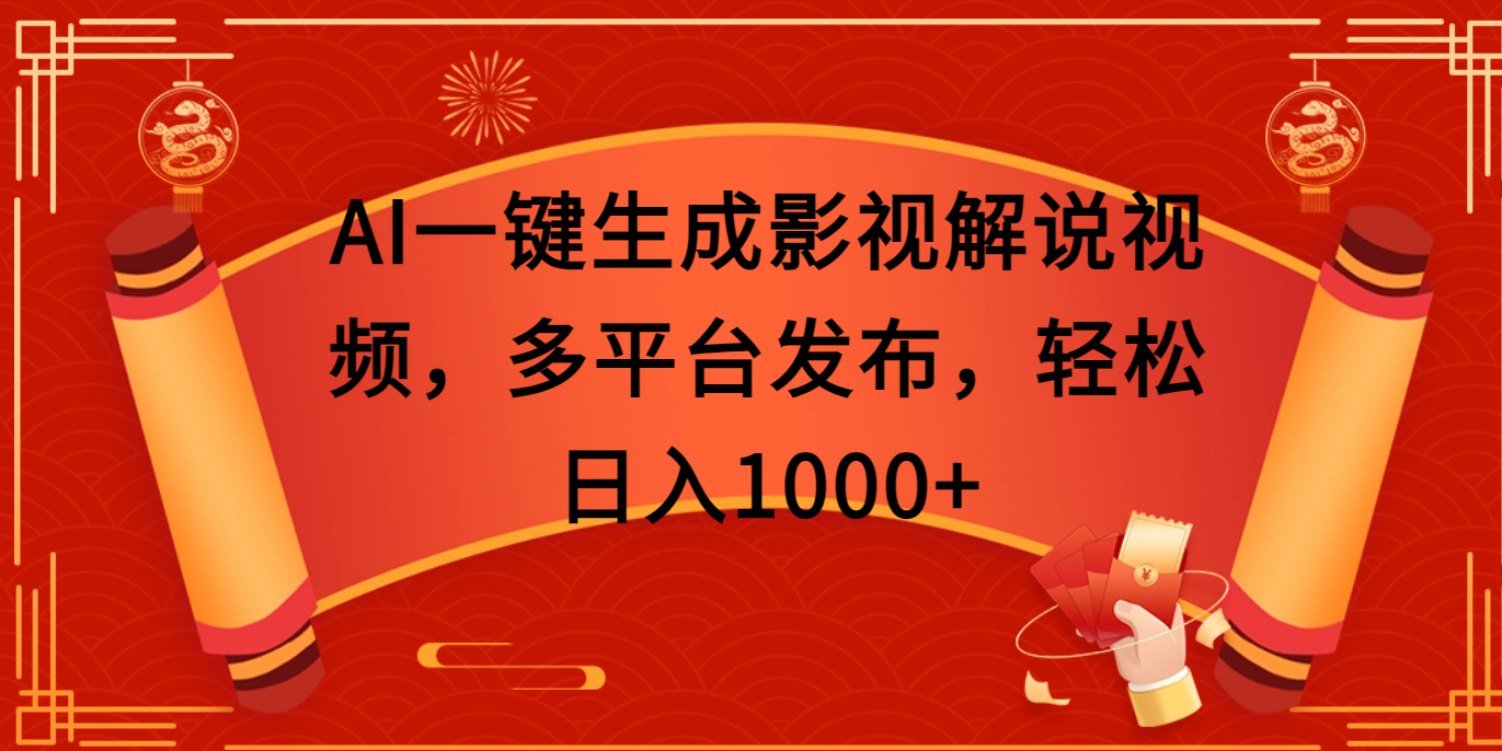AI一键生成影视解说视频，多平台发布，轻松日入1000+去创吧-网创项目资源站-副业项目-创业项目-搞钱项目黑蛋搞钱