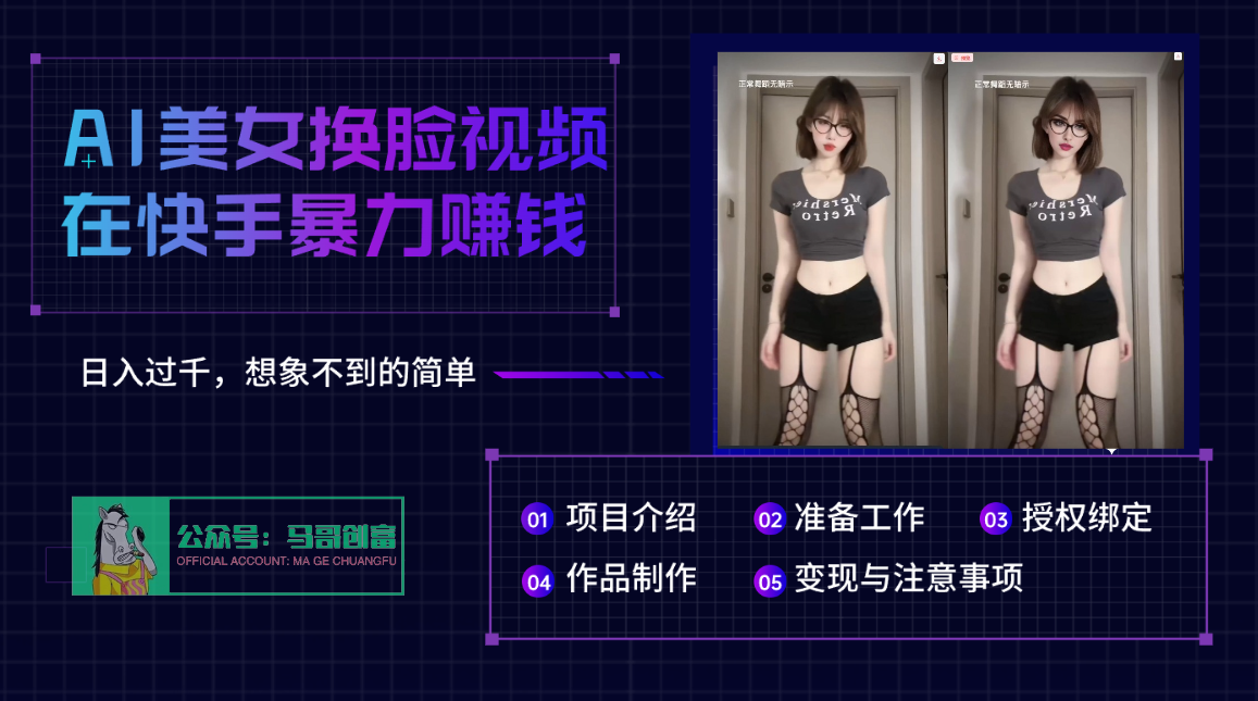 AI批量生成美女换脸视频，结合抖音快手暴利赚钱，通过此方法拉新日入过千去创吧-网创项目资源站-副业项目-创业项目-搞钱项目黑蛋搞钱