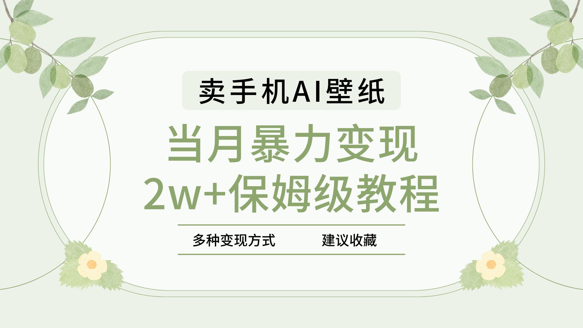 2025年最新蓝海赛道，卖手机AI壁纸，一单4.9，一个月销售5000多份，当月暴力变现2w+保姆级教程去创吧-网创项目资源站-副业项目-创业项目-搞钱项目黑蛋搞钱