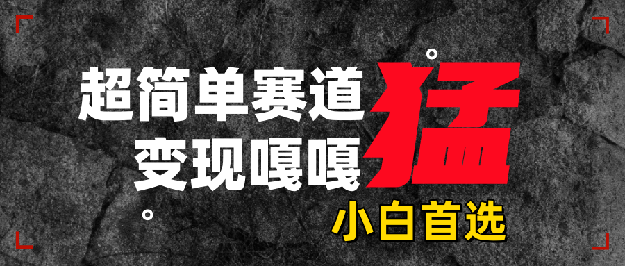 沙雕动画，超简单赛道，变现嘎嘎猛，一学就会去创吧-网创项目资源站-副业项目-创业项目-搞钱项目黑蛋搞钱