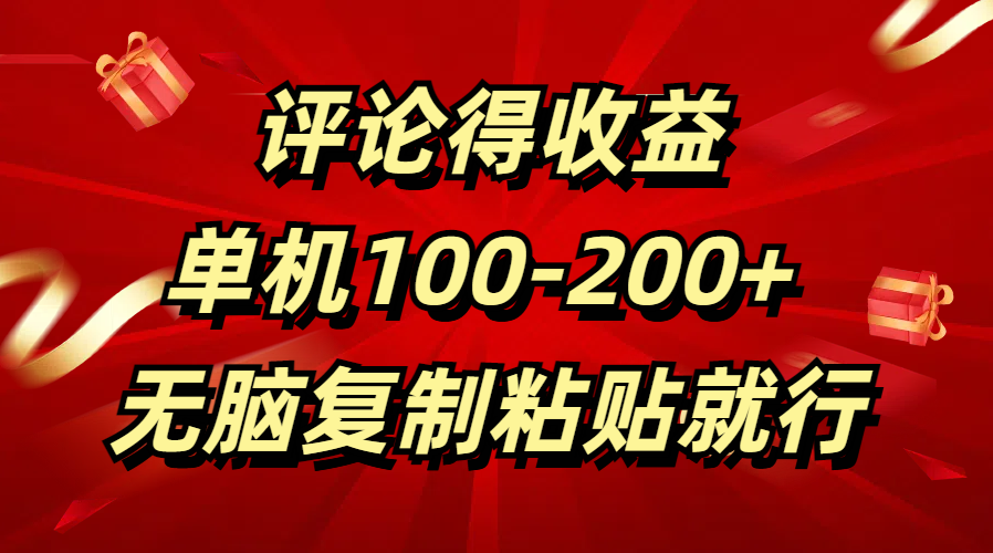评论得收益，单日100-200+ 无脑复制粘贴就行去创吧-网创项目资源站-副业项目-创业项目-搞钱项目黑蛋搞钱