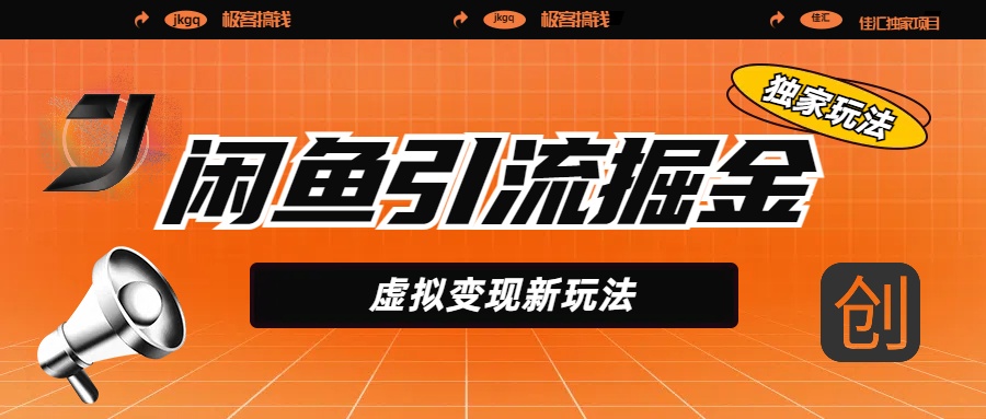 闲鱼引流掘金，虚拟变现新玩法，配合全网项目库，精准引流变现5W+去创吧-网创项目资源站-副业项目-创业项目-搞钱项目黑蛋搞钱