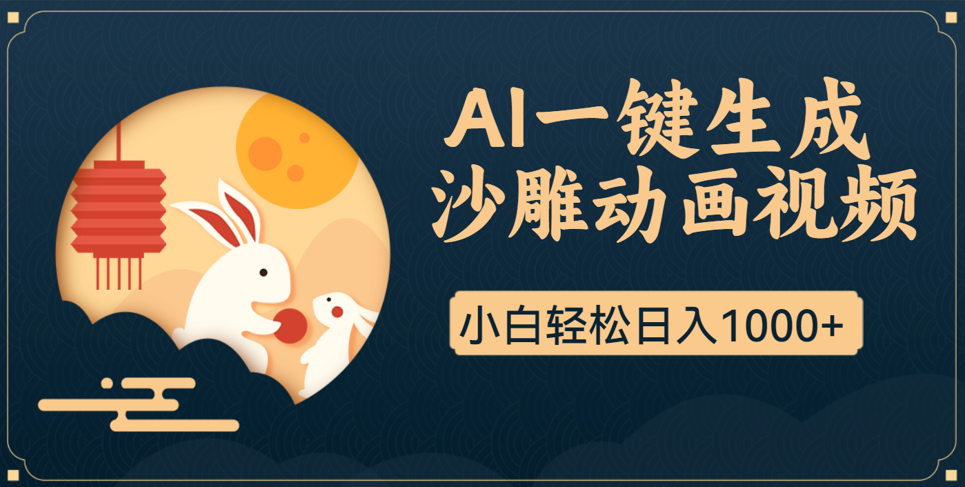 AI一键生成沙雕动画，一条视频播放17w+，轻松日入1000+去创吧-网创项目资源站-副业项目-创业项目-搞钱项目黑蛋搞钱