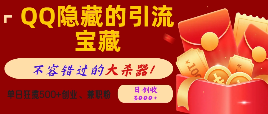 QQ隐藏的引流宝藏，不容错过的大杀器！单日狂揽500+创业、兼职粉，日创收3000+去创吧-网创项目资源站-副业项目-创业项目-搞钱项目黑蛋搞钱