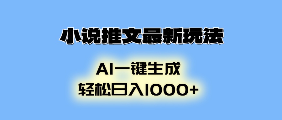 AI生成动画，小说推文最新玩法，轻松日入1000+去创吧-网创项目资源站-副业项目-创业项目-搞钱项目黑蛋搞钱