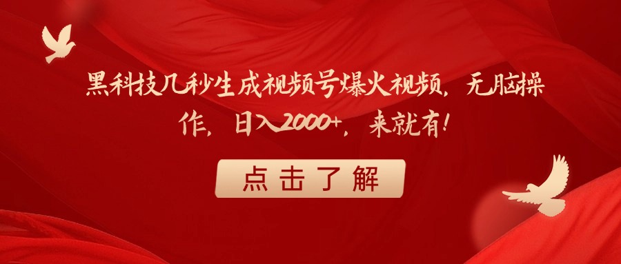 黑科技几秒生成视频号爆火视频，无脑操作，日入2000+，来就有！去创吧-网创项目资源站-副业项目-创业项目-搞钱项目黑蛋搞钱