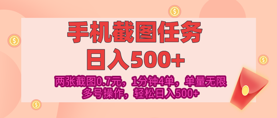 最新手机截图任务，4张截图1.4元，1分钟4单，单量无限，多号矩阵操作，轻松日入500+去创吧-网创项目资源站-副业项目-创业项目-搞钱项目黑蛋搞钱