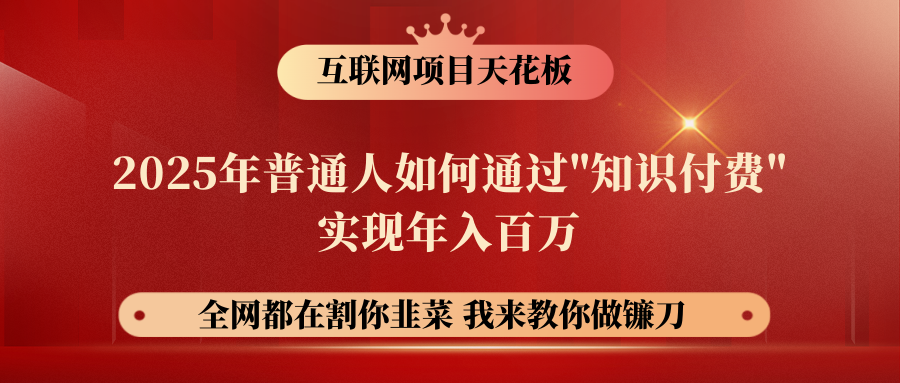 【网创项目终点站-镰刀训练营超级IP合伙人】普通人如何通过“知识付费”年入百万-仅此一版！！！去创吧-网创项目资源站-副业项目-创业项目-搞钱项目黑蛋搞钱