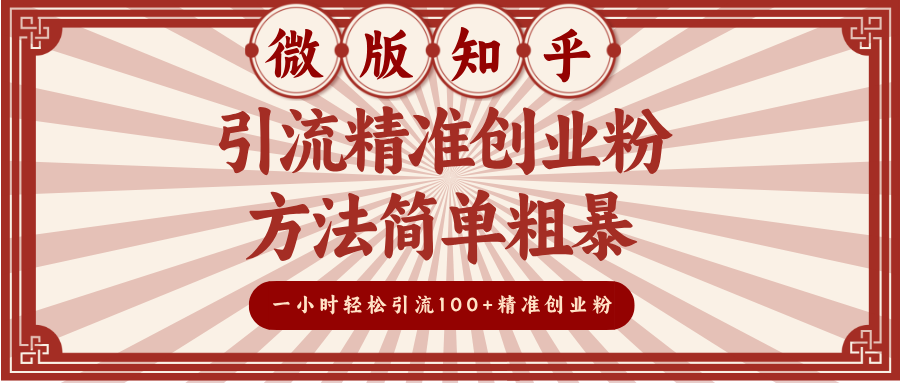 微版知乎引流精准创业粉，方法简单粗暴，一小时轻松引流100+精准创业粉去创吧-网创项目资源站-副业项目-创业项目-搞钱项目黑蛋搞钱