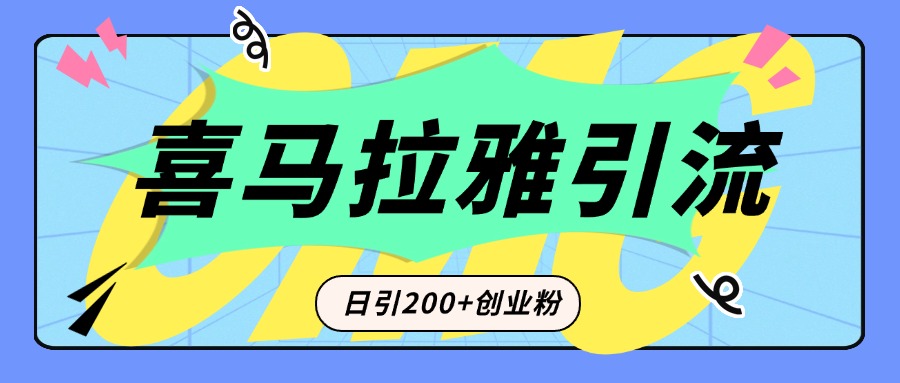 从短视频转向音频：为什么喜马拉雅成为新的创业粉引流利器？每天轻松引流200+精准创业粉去创吧-网创项目资源站-副业项目-创业项目-搞钱项目黑蛋搞钱