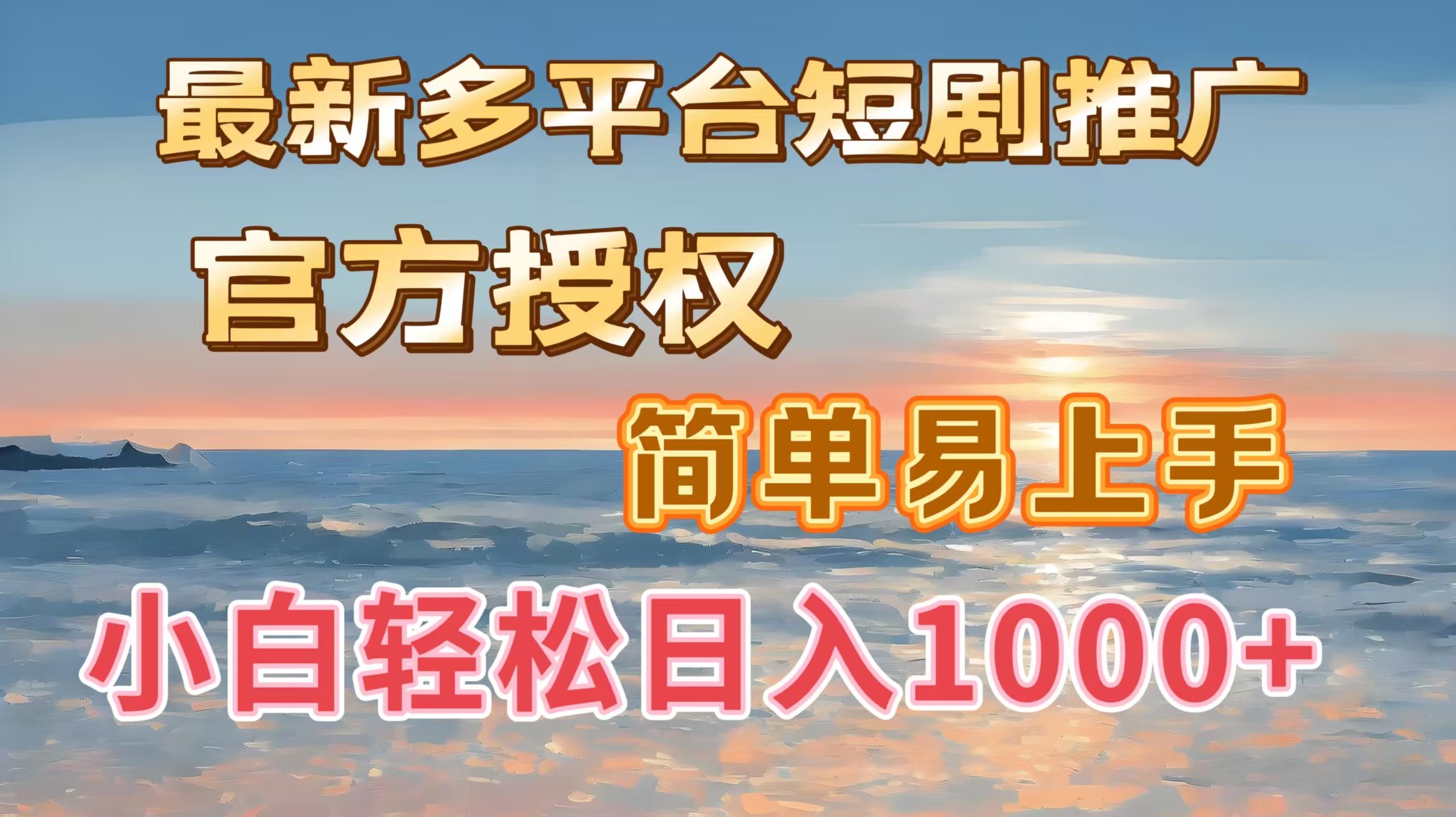 最新多平台短剧推广，官方授权，简单易上手，小白轻松日入1000＋去创吧-网创项目资源站-副业项目-创业项目-搞钱项目黑蛋搞钱