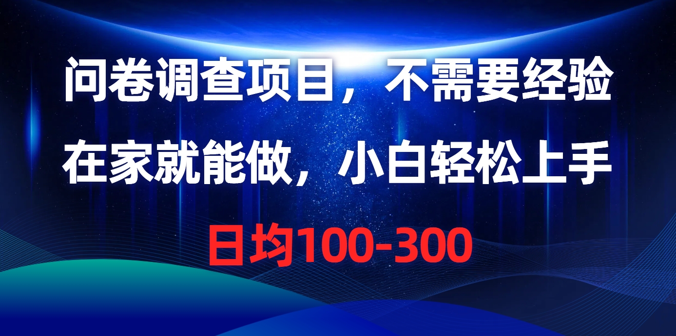 问卷调查项目，在家就能做，不需要经验，日均100-300去创吧-网创项目资源站-副业项目-创业项目-搞钱项目黑蛋搞钱