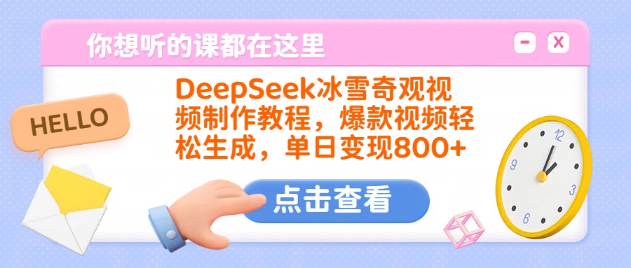 DeepSeek冰雪奇观视频制作教程，爆款视频轻松生成，单日变现800+去创吧-网创项目资源站-副业项目-创业项目-搞钱项目黑蛋搞钱