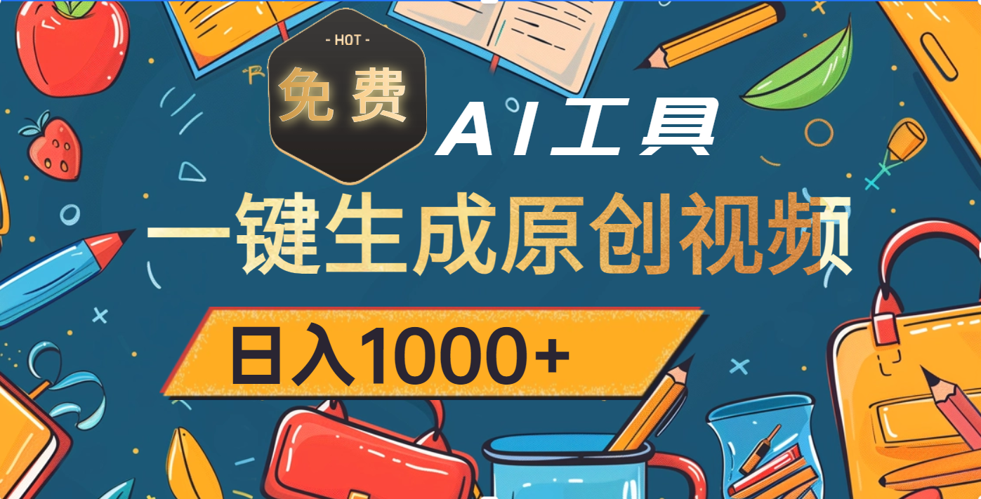 超强大的免费AI工具，一键生成原创视频，日入1000+去创吧-网创项目资源站-副业项目-创业项目-搞钱项目黑蛋搞钱
