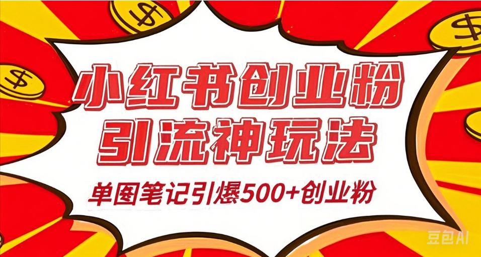 25年最新实测小红书爆文日引500＋创业粉网创吧-网创项目资源站-副业项目-创业项目-搞钱项目黑蛋搞钱