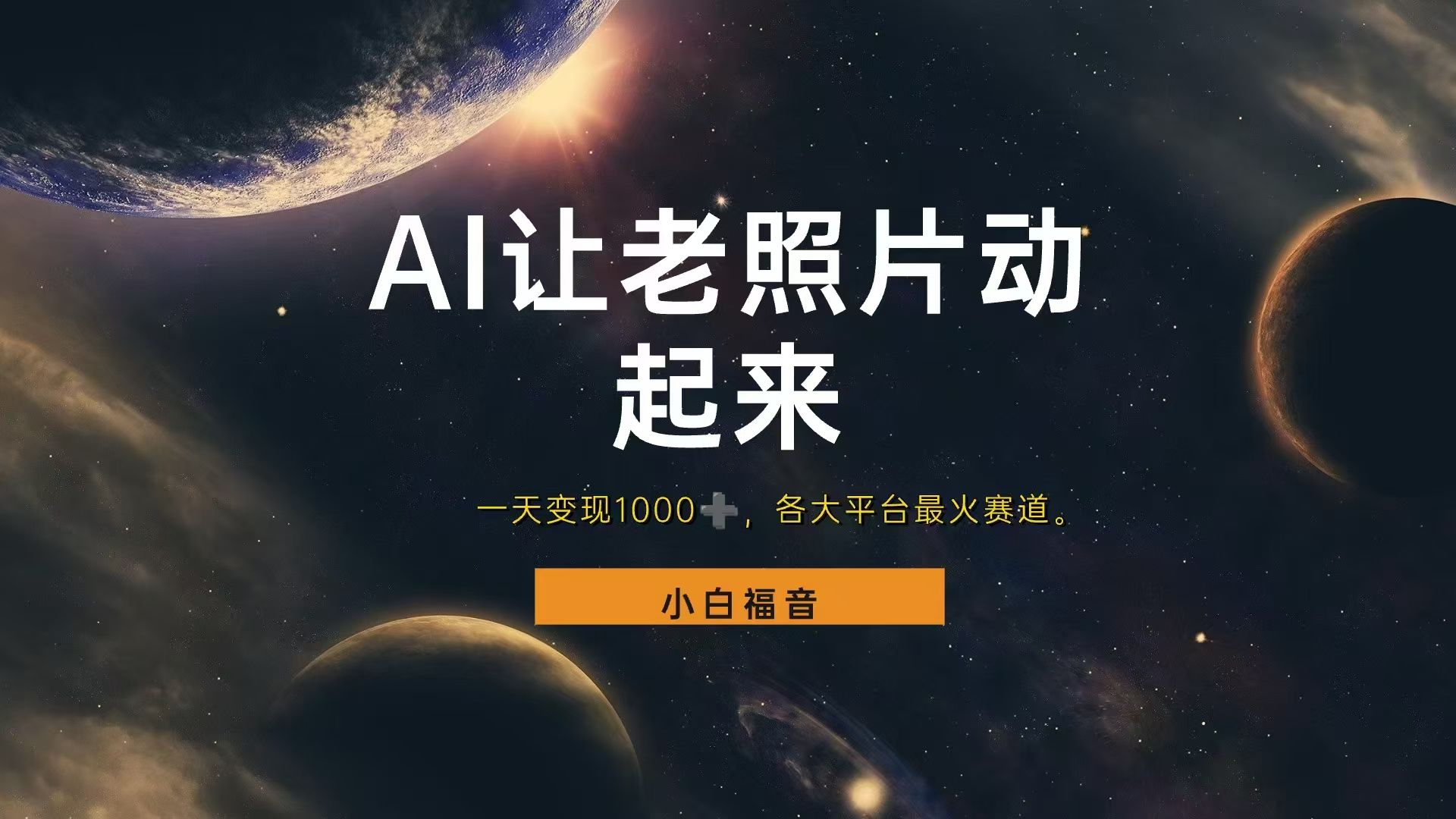 图片[1]去创吧-网创项目资源站-副业项目-创业项目-搞钱项目让老照片动起来，一天变现1000+，各平台最火赛道，看完就会去创吧-网创项目资源站-副业项目-创业项目-搞钱项目黑蛋搞钱