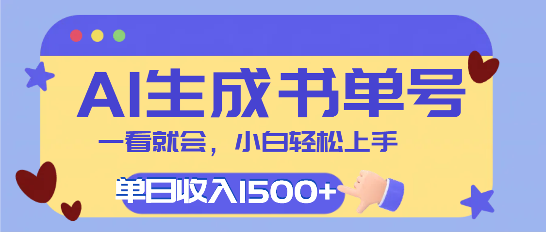 每天十分钟，用AI制作翻页书单号，疯狂涨粉，单日轻松变现1500+去创吧-网创项目资源站-副业项目-创业项目-搞钱项目黑蛋搞钱