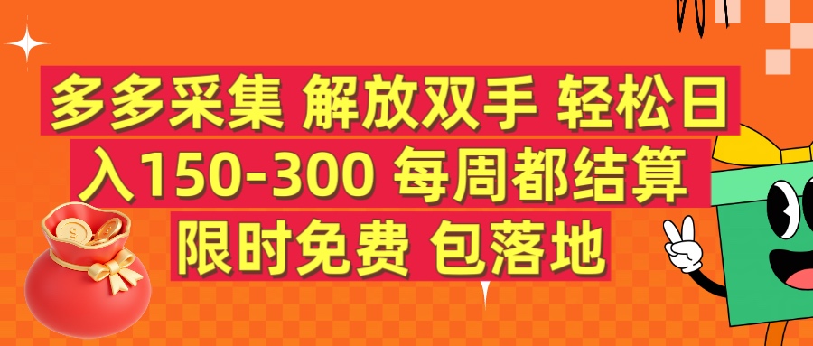 多多采集 解放双手 轻松日入150-300 每天都结算 限时免费去创吧-网创项目资源站-副业项目-创业项目-搞钱项目黑蛋搞钱