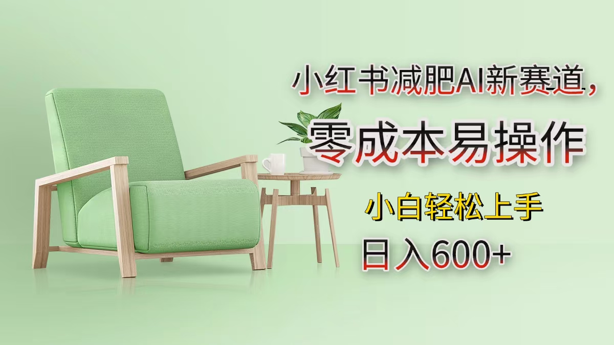 小红书减肥AI新赛道，零成本易操作，小白轻松上手，日入600+去创吧-网创项目资源站-副业项目-创业项目-搞钱项目黑蛋搞钱
