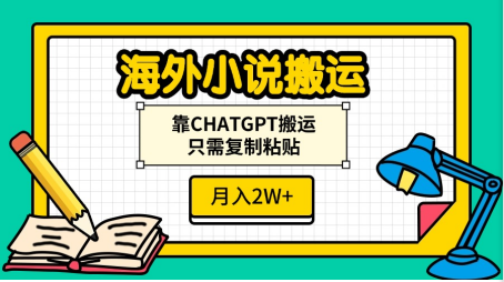 海外小说搬运，靠CHATGPT搬运，只需复制粘贴，月入2W+去创吧-网创项目资源站-副业项目-创业项目-搞钱项目黑蛋搞钱