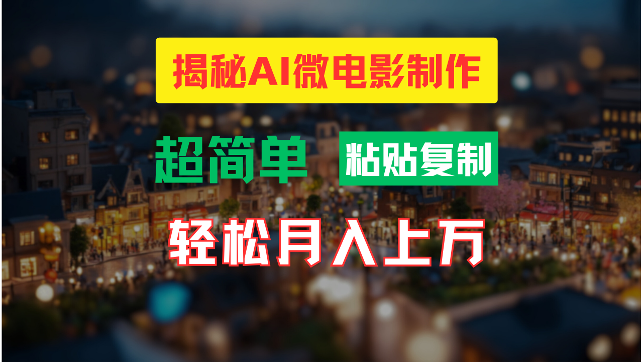 图片[1]去创吧-网创项目资源站-副业项目-创业项目-搞钱项目AI微电影制作教程：轻松打造高清小人国画面，月入过万！去创吧-网创项目资源站-副业项目-创业项目-搞钱项目黑蛋搞钱
