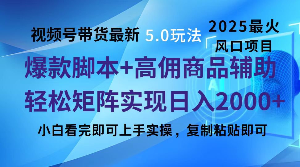 视频号带货最新5.0玩法，作品制作简单，当天起号，复制粘贴，脚本辅助，轻松矩阵日入2000+去创吧-网创项目资源站-副业项目-创业项目-搞钱项目黑蛋搞钱