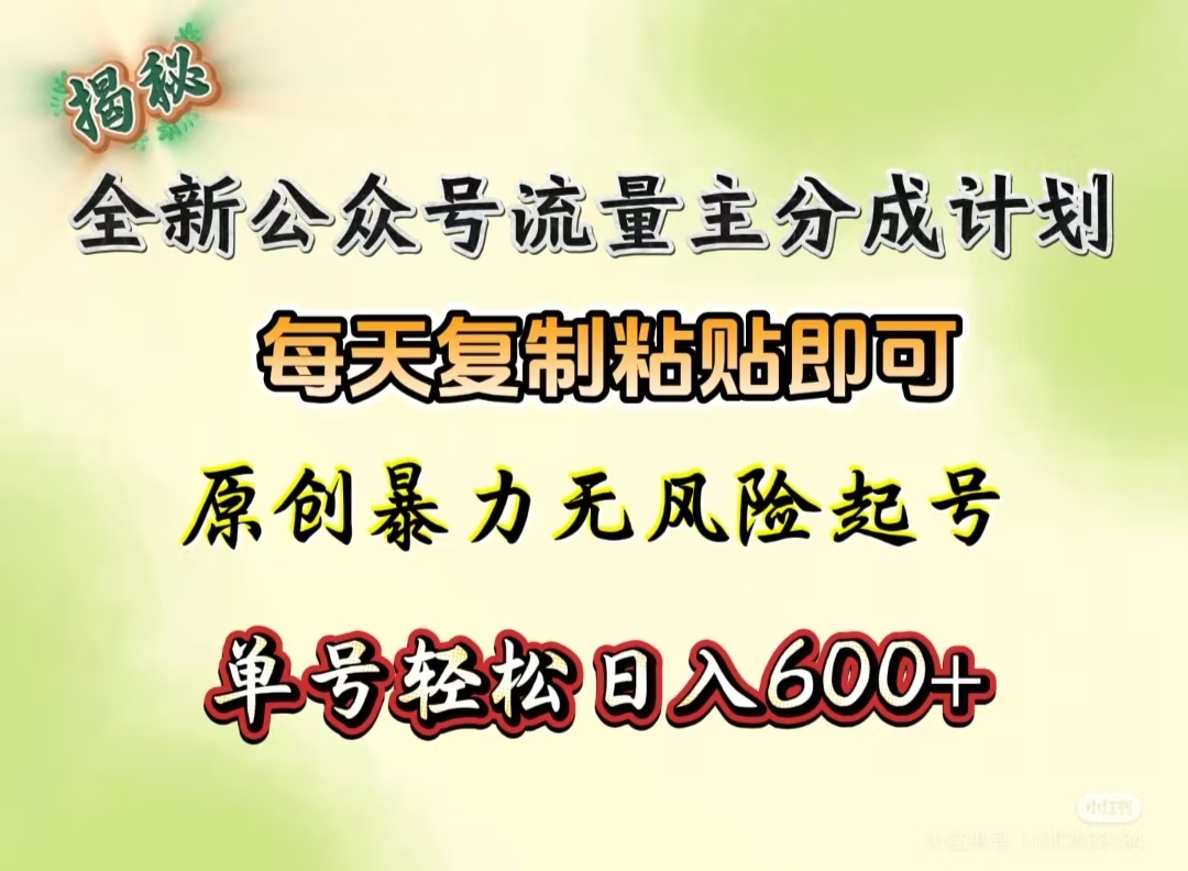 全新公众号流量主分成计划，每天复制粘贴即可，原创暴力起号无风险，单号轻松日入600+（揭秘）去创吧-网创项目资源站-副业项目-创业项目-搞钱项目黑蛋搞钱