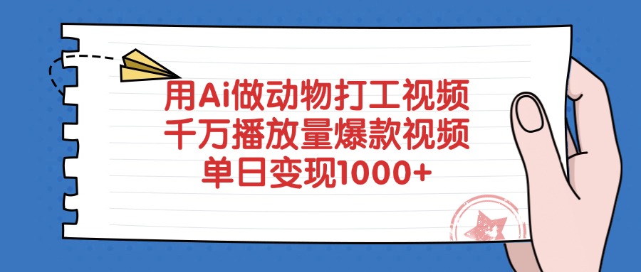 用Ai做动物打工视频，千万播放量爆款视频，单日变现1000+去创吧-网创项目资源站-副业项目-创业项目-搞钱项目黑蛋搞钱