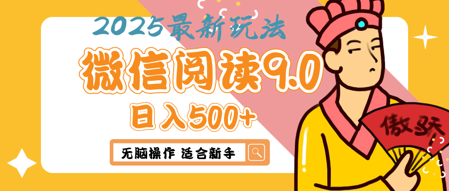 2025年最新微信阅读9.0玩法 0成本 单日利润500+ 无脑操作 适合新手去创吧-网创项目资源站-副业项目-创业项目-搞钱项目黑蛋搞钱