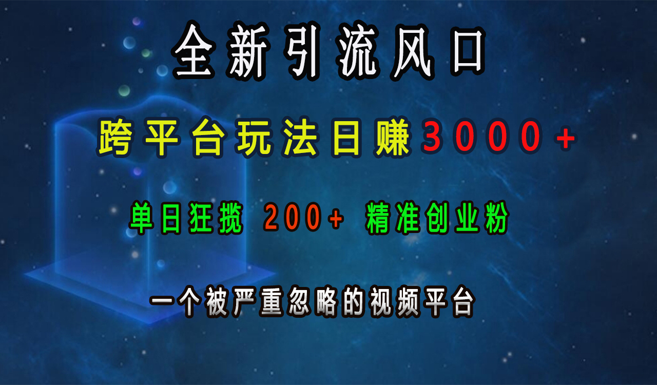 全新引流风口，跨平台玩法日赚3000+，单日狂揽200+精准创业粉，一个被严重忽略的视频平台去创吧-网创项目资源站-副业项目-创业项目-搞钱项目黑蛋搞钱