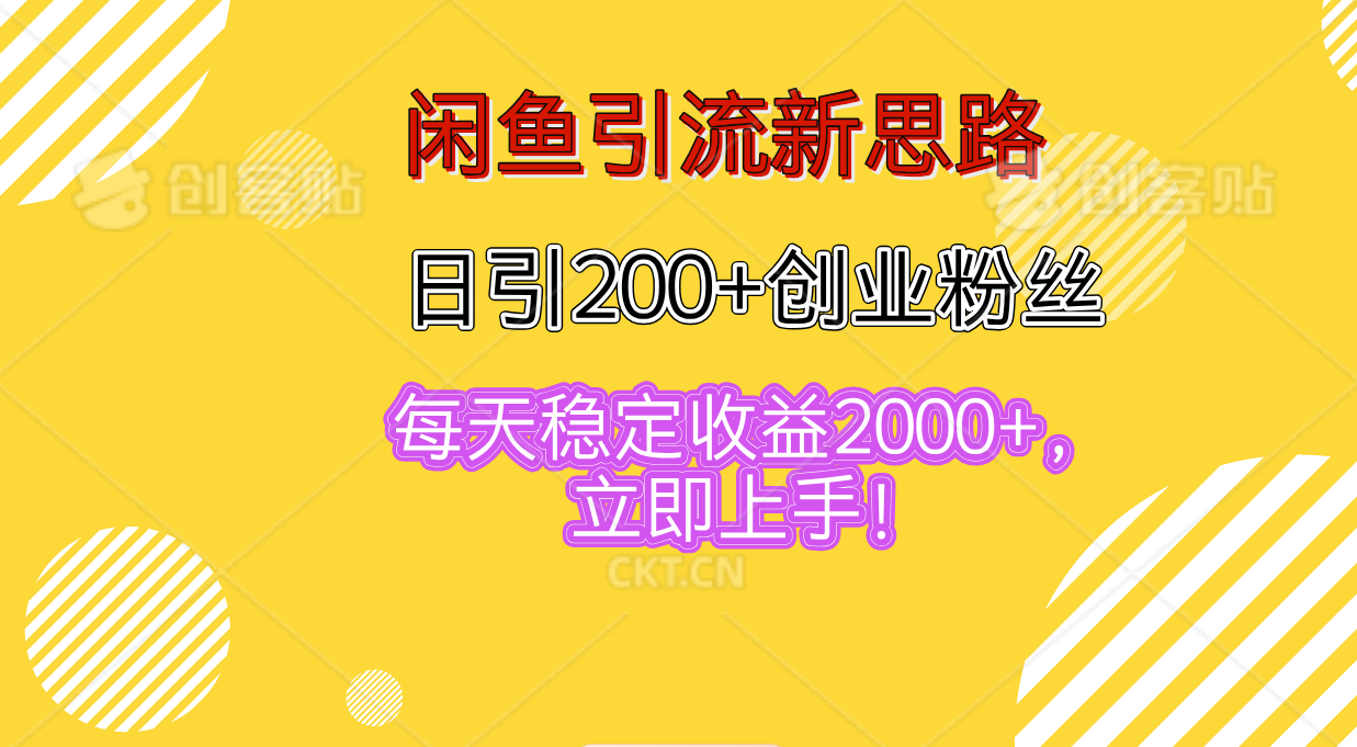 图片[1]去创吧-网创项目资源站-副业项目-创业项目-搞钱项目闲鱼引流新思路，日引200+创业粉丝，每天稳定收益2000+，立即上手！去创吧-网创项目资源站-副业项目-创业项目-搞钱项目黑蛋搞钱