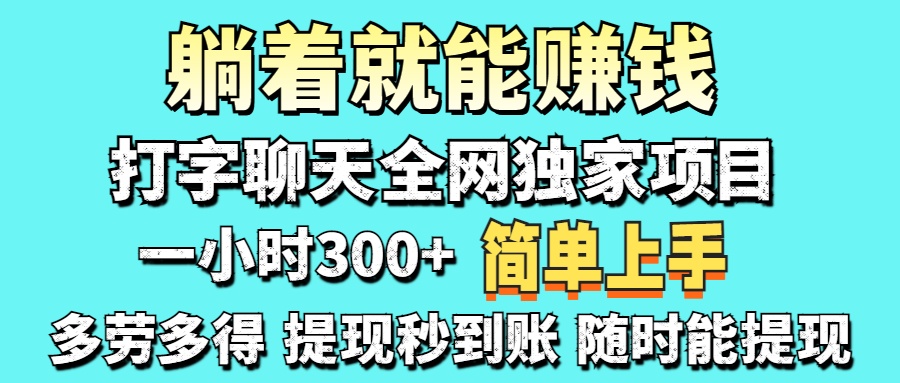 打字聊天项目 打字聊天就有米  一天100-1000左右去创吧-网创项目资源站-副业项目-创业项目-搞钱项目黑蛋搞钱