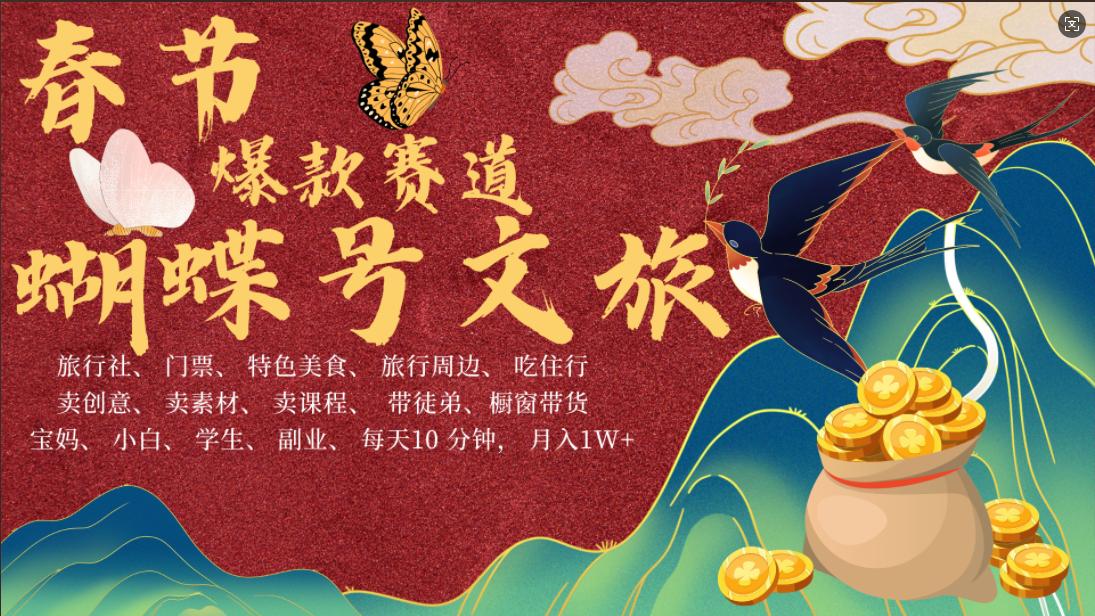 AI春节搞钱4.0升级版 蝴蝶号超火爆文旅赛道  AI一键制作 批量出内容   春节做轻松躺赚 年前做起来单车变摩托   每日轻松十分钟  月赚米1W+  抓紧冲！可做视频 可卖素材 可带徒只带小白和宝妈！去创吧-网创项目资源站-副业项目-创业项目-搞钱项目黑蛋搞钱
