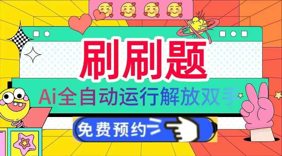 刷刷题Ai全自动运行，每天半小时轻松搞几张，管道收益轻松日入1000+去创吧-网创项目资源站-副业项目-创业项目-搞钱项目黑蛋搞钱