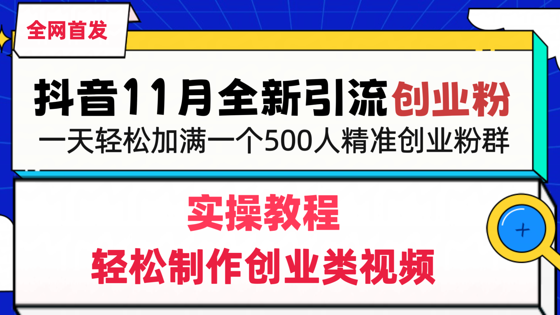 抖音全新引流创业粉，轻松制作创业类视频，一天轻松加满一个500人精准创业粉群去创吧-网创项目资源站-副业项目-创业项目-搞钱项目黑蛋搞钱
