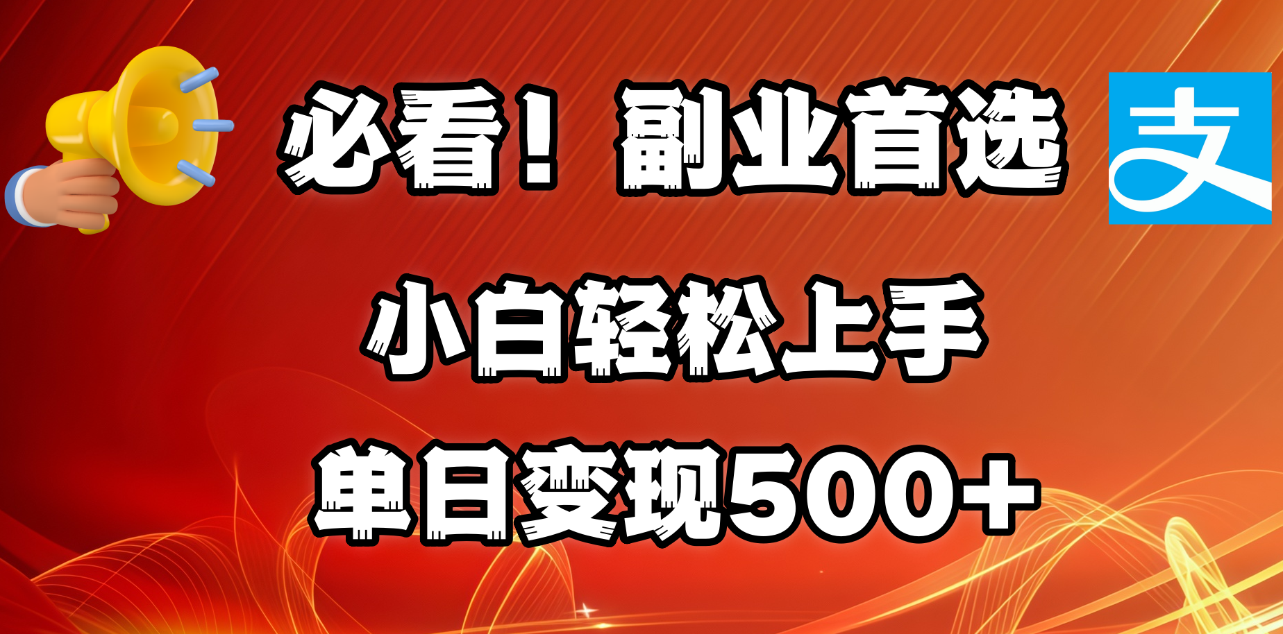 必看！副业首选！小白轻松上手。每天花1小时的时间批量搬运，单日变现500+，可矩阵放大去创吧-网创项目资源站-副业项目-创业项目-搞钱项目黑蛋搞钱