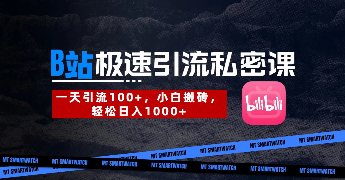 B站创业粉极速引流私密课。一天引流100+，小白搬砖，轻松日入1000+去创吧-网创项目资源站-副业项目-创业项目-搞钱项目黑蛋搞钱