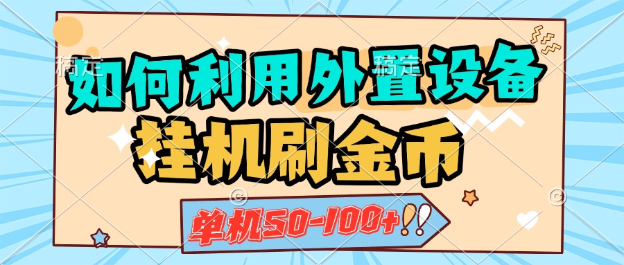 如何利用外置设备挂机刷金币，单机50-100+，可矩阵操作去创吧-网创项目资源站-副业项目-创业项目-搞钱项目黑蛋搞钱
