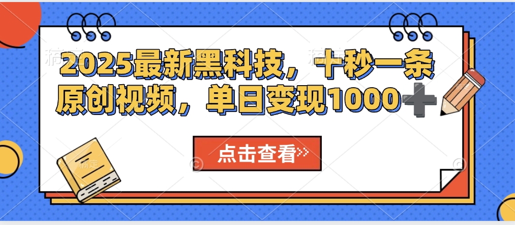 视频号AI解说视频，利用AI软件生成原创爆款影视解说视频，10秒钟一条，轻松利用创作者分成计划日入2000+去创吧-网创项目资源站-副业项目-创业项目-搞钱项目黑蛋搞钱