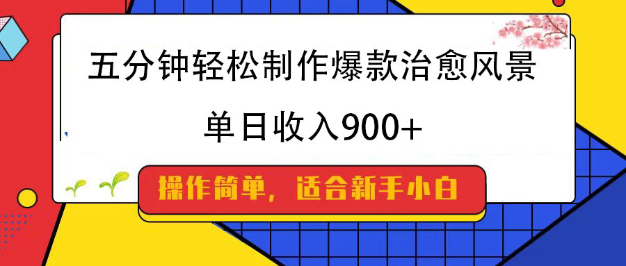 五分钟轻松制作爆款治愈风景，单日收入900+去创吧-网创项目资源站-副业项目-创业项目-搞钱项目黑蛋搞钱