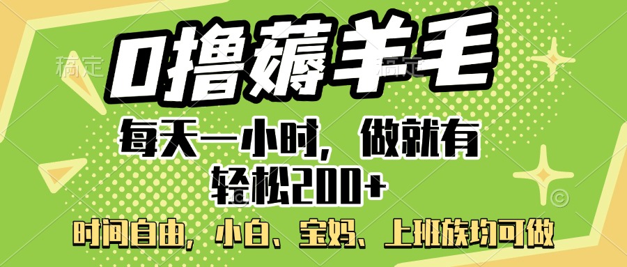 0撸薅羊毛项目，每天一小时，做就有轻松200+，宝妈、小白上班族均可做去创吧-网创项目资源站-副业项目-创业项目-搞钱项目黑蛋搞钱