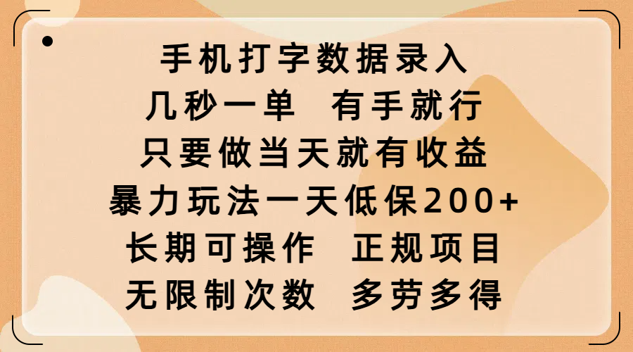 手机打字数据录入，几秒一单，有手就行，只要做当天就有收益，暴力玩法一天低保200+，长期可操作，正规项目，无限制次数，多劳多得去创吧-网创项目资源站-副业项目-创业项目-搞钱项目黑蛋搞钱