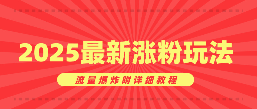 美女账号涨粉秘诀，2025最新涨粉玩法，流量爆炸附详细教程去创吧-网创项目资源站-副业项目-创业项目-搞钱项目黑蛋搞钱