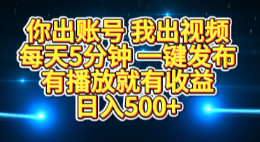 你出账号我出视频，每天5分钟，一键发布，有播放就有收益，日入500+去创吧-网创项目资源站-副业项目-创业项目-搞钱项目黑蛋搞钱