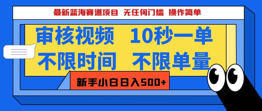 最新蓝海赛道项目，视频审核玩法，10秒一单，不限时间，不限单量，新手小白一天500+去创吧-网创项目资源站-副业项目-创业项目-搞钱项目黑蛋搞钱