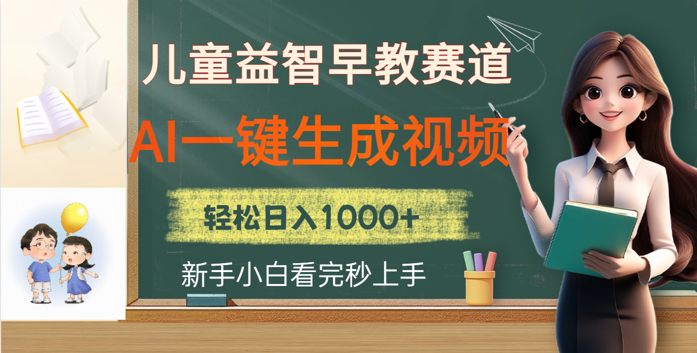 儿童益智早教，这个赛道赚翻了，利用AI一键生成原创视频，日入2000+去创吧-网创项目资源站-副业项目-创业项目-搞钱项目黑蛋搞钱