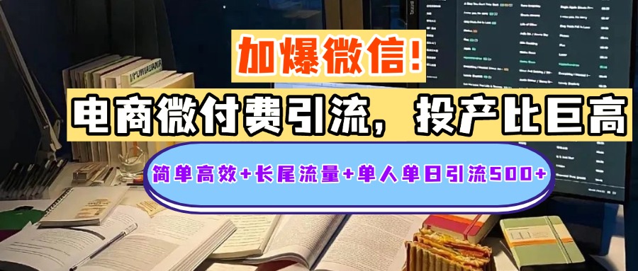 电商微付费引流，投产比巨高，简单高效+长尾流量+粉丝质量高，单人单日引流500+创业粉去创吧-网创项目资源站-副业项目-创业项目-搞钱项目黑蛋搞钱