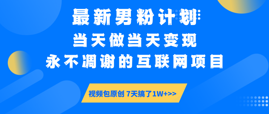 【暴利揭秘】日入5000+的男粉流量密码！一部手机操作，当天见钱！去创吧-网创项目资源站-副业项目-创业项目-搞钱项目黑蛋搞钱