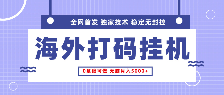 全网首发，海外TCJ挂机，独家技术，全自动撸美金，无脑月入5000+去创吧-网创项目资源站-副业项目-创业项目-搞钱项目黑蛋搞钱